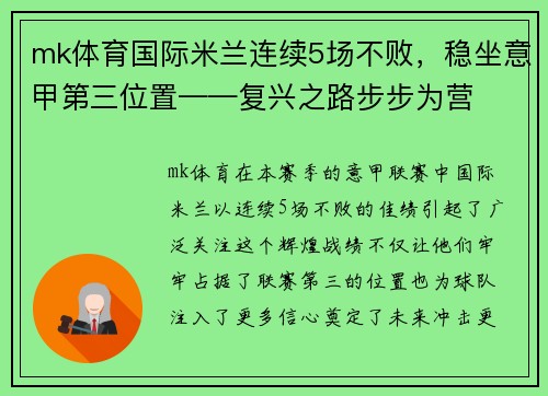 mk体育国际米兰连续5场不败，稳坐意甲第三位置——复兴之路步步为营