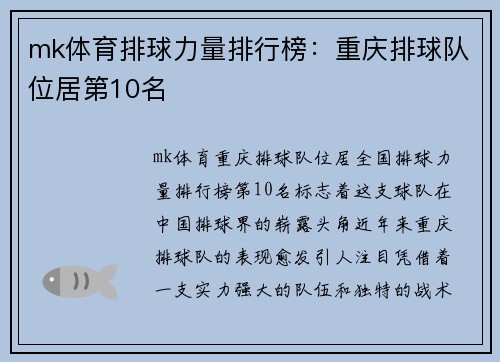 mk体育排球力量排行榜：重庆排球队位居第10名