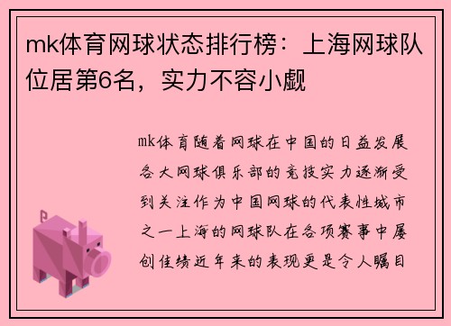 mk体育网球状态排行榜：上海网球队位居第6名，实力不容小觑