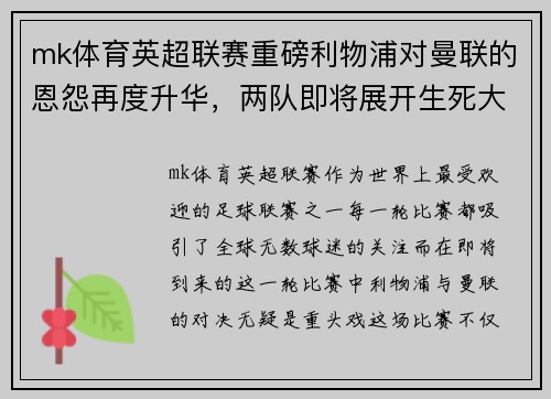 mk体育英超联赛重磅利物浦对曼联的恩怨再度升华，两队即将展开生死大战