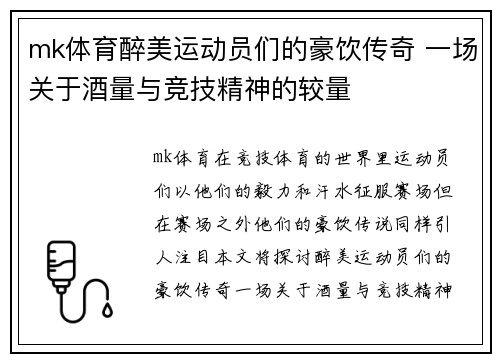 mk体育醉美运动员们的豪饮传奇 一场关于酒量与竞技精神的较量