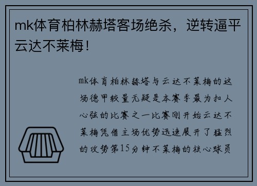 mk体育柏林赫塔客场绝杀，逆转逼平云达不莱梅！