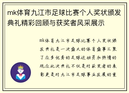 mk体育九江市足球比赛个人奖状颁发典礼精彩回顾与获奖者风采展示