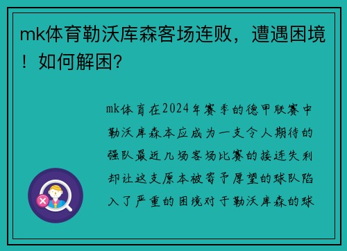 mk体育勒沃库森客场连败，遭遇困境！如何解困？