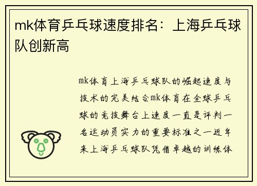 mk体育乒乓球速度排名：上海乒乓球队创新高