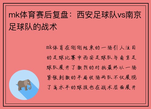 mk体育赛后复盘：西安足球队vs南京足球队的战术
