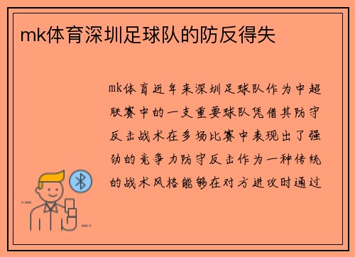 mk体育深圳足球队的防反得失