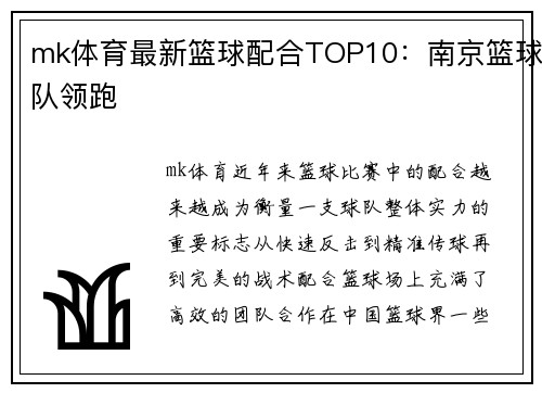 mk体育最新篮球配合TOP10：南京篮球队领跑