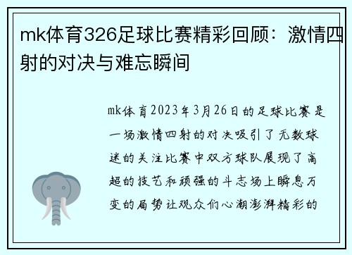 mk体育326足球比赛精彩回顾：激情四射的对决与难忘瞬间