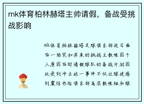 mk体育柏林赫塔主帅请假，备战受挑战影响