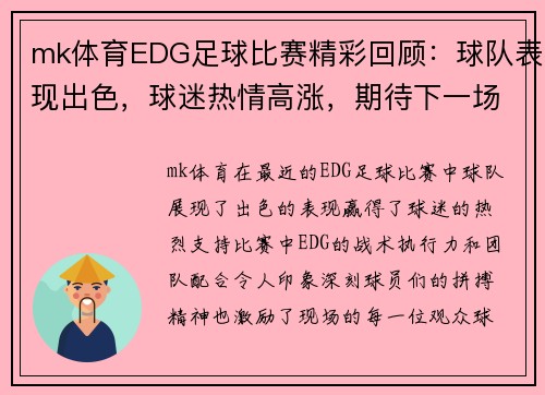 mk体育EDG足球比赛精彩回顾：球队表现出色，球迷热情高涨，期待下一场对决