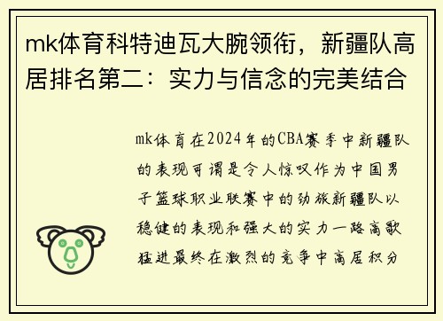 mk体育科特迪瓦大腕领衔，新疆队高居排名第二：实力与信念的完美结合