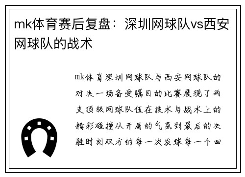 mk体育赛后复盘：深圳网球队vs西安网球队的战术