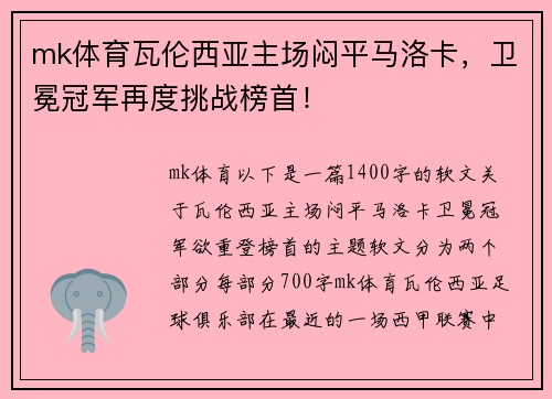 mk体育瓦伦西亚主场闷平马洛卡，卫冕冠军再度挑战榜首！