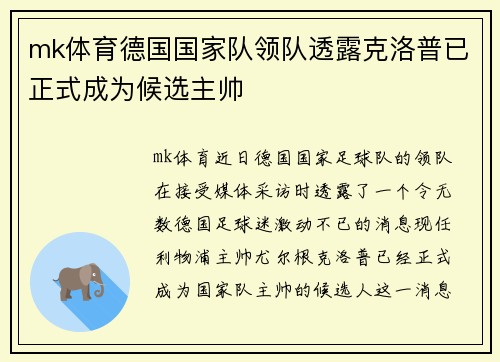 mk体育德国国家队领队透露克洛普已正式成为候选主帅