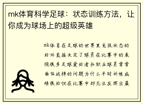mk体育科学足球：状态训练方法，让你成为球场上的超级英雄