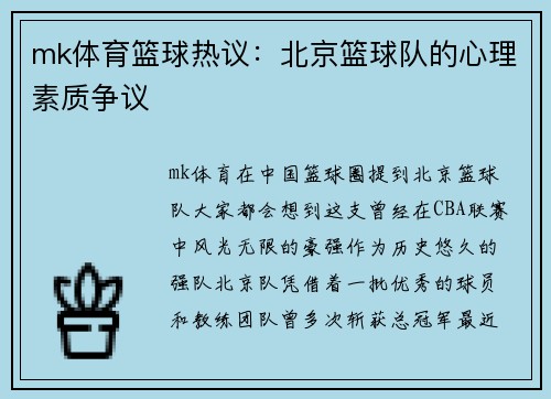 mk体育篮球热议：北京篮球队的心理素质争议