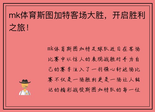 mk体育斯图加特客场大胜，开启胜利之旅！