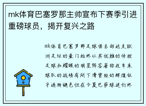 mk体育巴塞罗那主帅宣布下赛季引进重磅球员，揭开复兴之路
