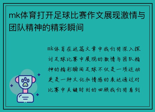 mk体育打开足球比赛作文展现激情与团队精神的精彩瞬间