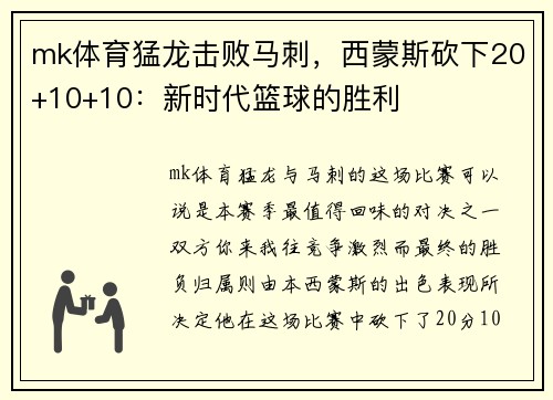 mk体育猛龙击败马刺，西蒙斯砍下20+10+10：新时代篮球的胜利
