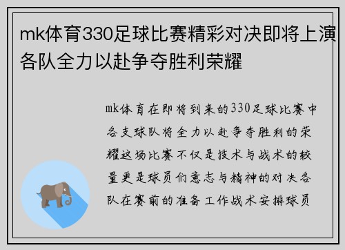 mk体育330足球比赛精彩对决即将上演各队全力以赴争夺胜利荣耀