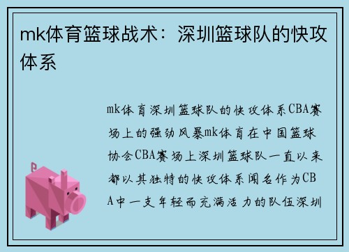 mk体育篮球战术：深圳篮球队的快攻体系