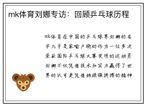 mk体育刘娜专访：回顾乒乓球历程