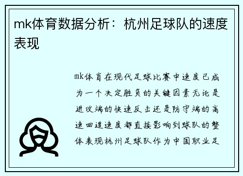 mk体育数据分析：杭州足球队的速度表现