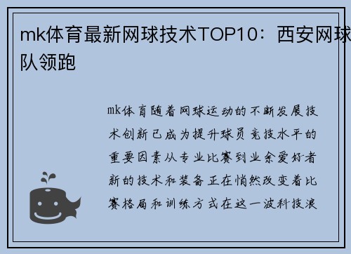 mk体育最新网球技术TOP10：西安网球队领跑