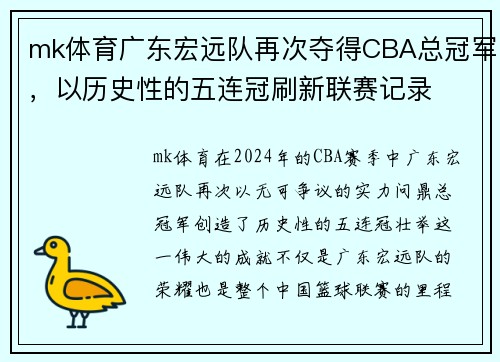 mk体育广东宏远队再次夺得CBA总冠军，以历史性的五连冠刷新联赛记录
