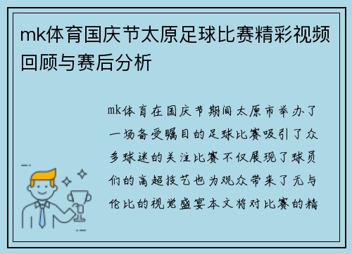 mk体育国庆节太原足球比赛精彩视频回顾与赛后分析