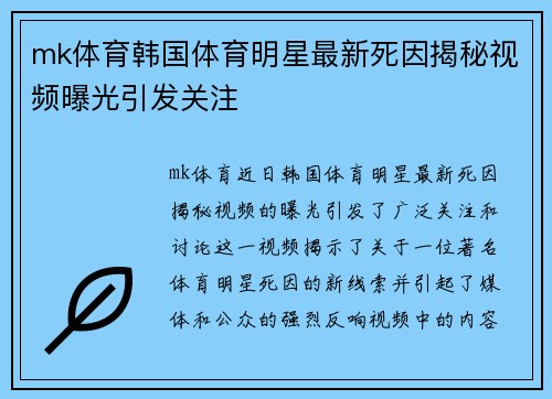 mk体育韩国体育明星最新死因揭秘视频曝光引发关注