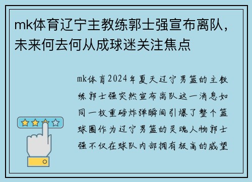 mk体育辽宁主教练郭士强宣布离队，未来何去何从成球迷关注焦点