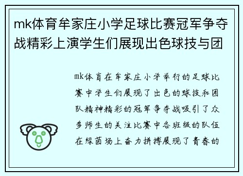 mk体育牟家庄小学足球比赛冠军争夺战精彩上演学生们展现出色球技与团队精神