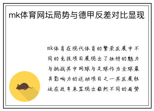 mk体育网坛局势与德甲反差对比显现