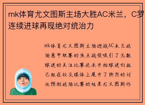 mk体育尤文图斯主场大胜AC米兰，C罗连续进球再现绝对统治力