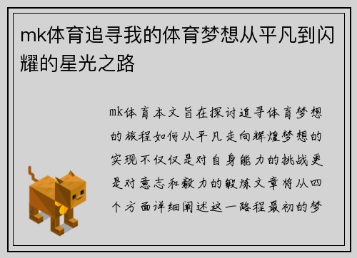 mk体育追寻我的体育梦想从平凡到闪耀的星光之路