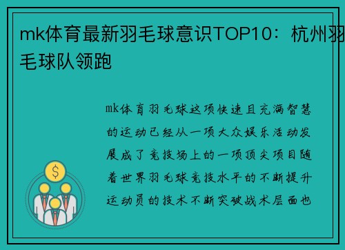 mk体育最新羽毛球意识TOP10：杭州羽毛球队领跑