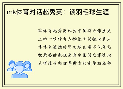 mk体育对话赵秀英：谈羽毛球生涯