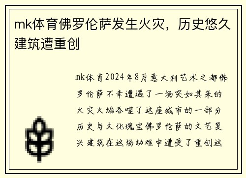 mk体育佛罗伦萨发生火灾，历史悠久建筑遭重创