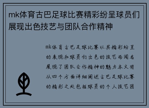 mk体育古巴足球比赛精彩纷呈球员们展现出色技艺与团队合作精神