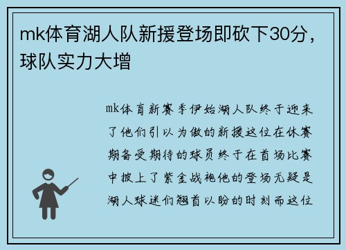 mk体育湖人队新援登场即砍下30分，球队实力大增