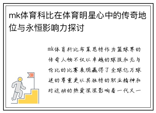 mk体育科比在体育明星心中的传奇地位与永恒影响力探讨