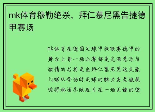 mk体育穆勒绝杀，拜仁慕尼黑告捷德甲赛场