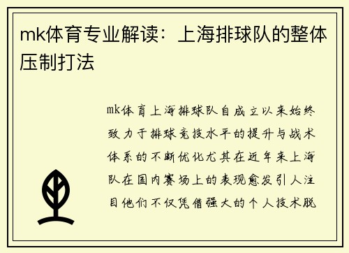 mk体育专业解读：上海排球队的整体压制打法