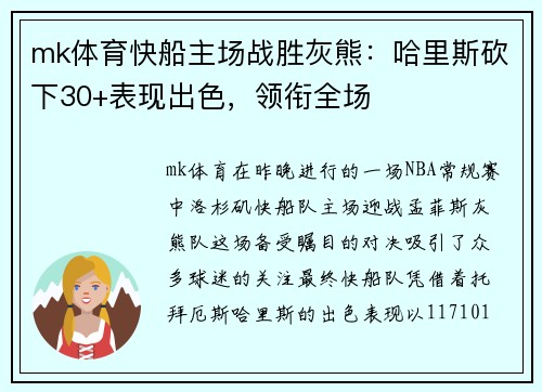 mk体育快船主场战胜灰熊：哈里斯砍下30+表现出色，领衔全场