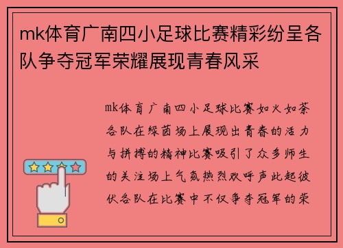 mk体育广南四小足球比赛精彩纷呈各队争夺冠军荣耀展现青春风采