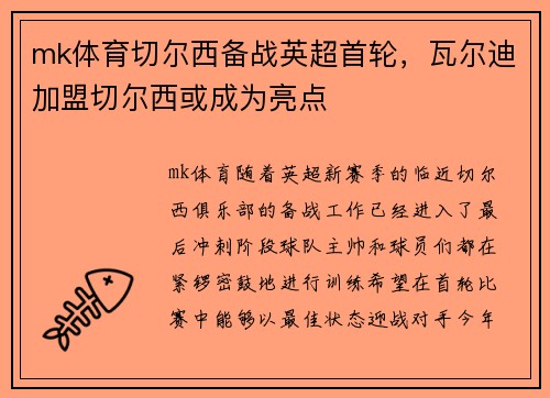 mk体育切尔西备战英超首轮，瓦尔迪加盟切尔西或成为亮点