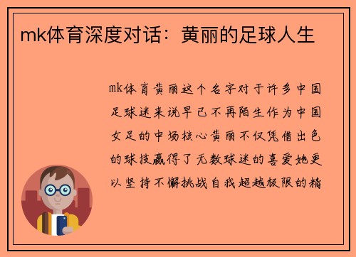 mk体育深度对话：黄丽的足球人生